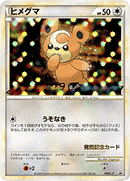 PSA10)ヒメグマ PROMO 010/L-P