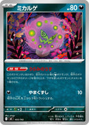 ミカルゲ  MC 455/742