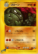 ゴローン e1 043/128 【1ED】