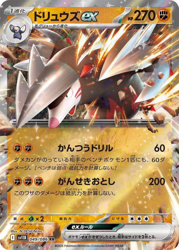 ドリュウズex RR SV11B 049/086