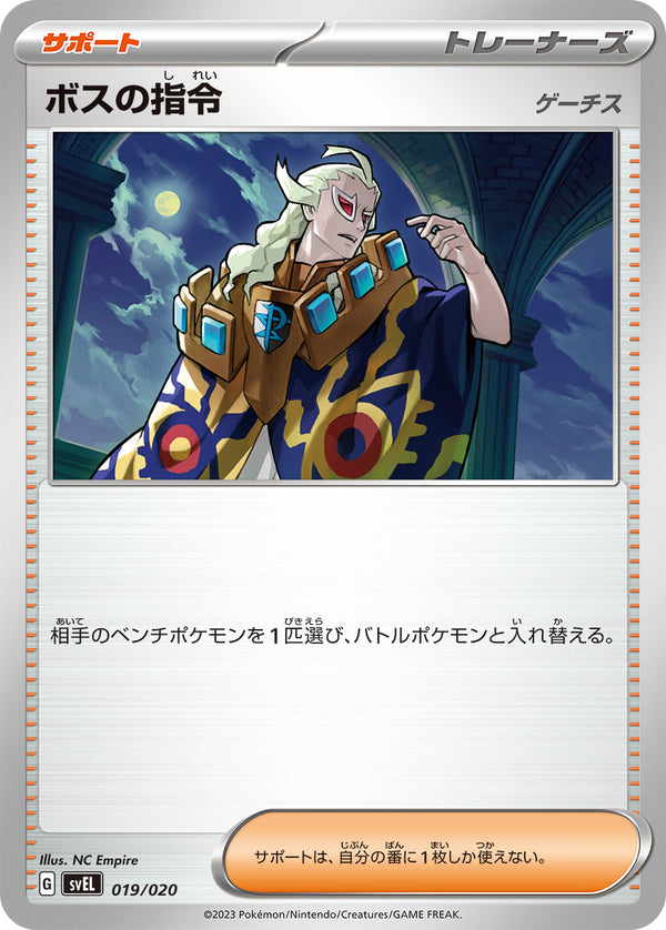 【状態B】ボスの指令 ゲーチス SVEL 019/020