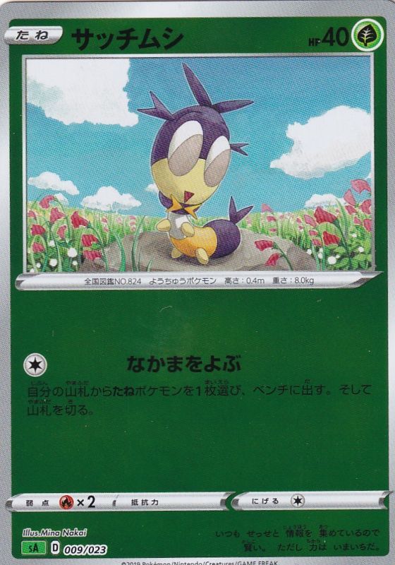 サッチムシ ミラー SA 009/023