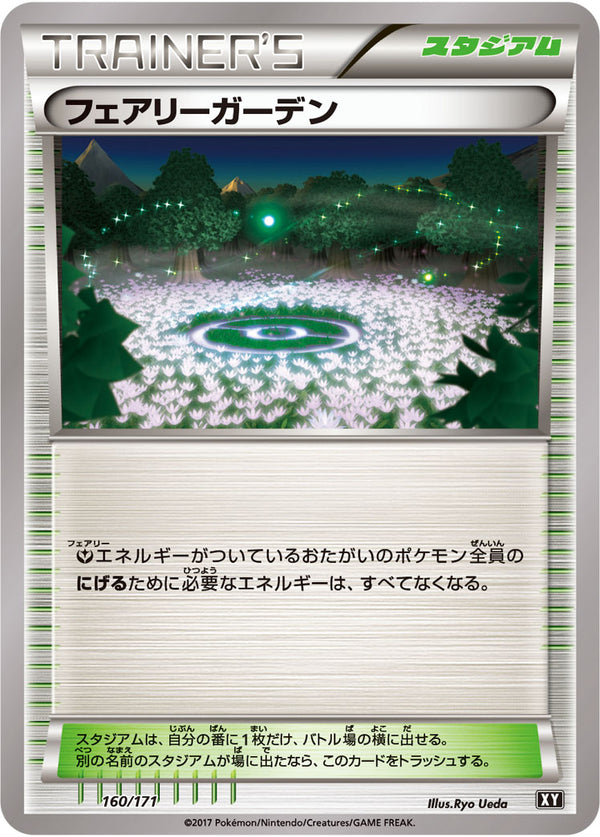 フェアリーガーデン  XY 160/171
