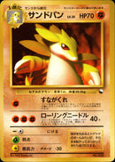 サンドパン 1stQSG 034/058