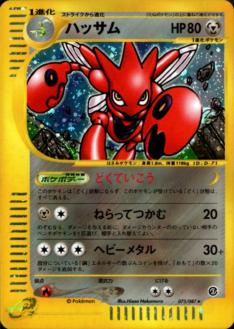 ハッサム e3 075/087 【アンリミ】