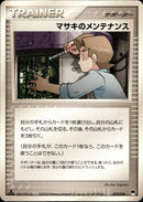 マサキのメンテナンス PCG_Gar 022/024 【1ED】