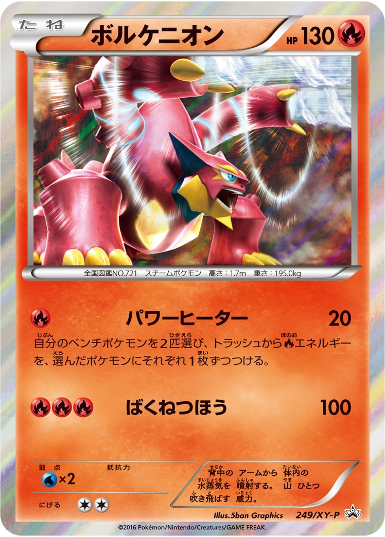ボルケニオン PROMO 249/XY-P