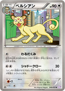 ペルシアン U BW3 046/052