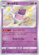 ポットデス S S4a 252/190