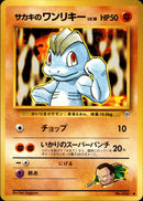 サカキのワンリキー ● 1stGYM2 057/098