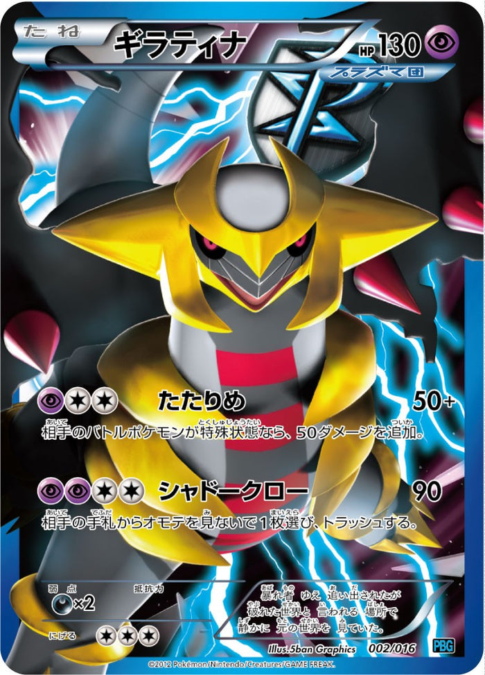 PSA10)ギラティナ (SR仕様) PBG 002/016