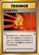 【状態B+】いいきずぐすり 【初版】 1st 070/096