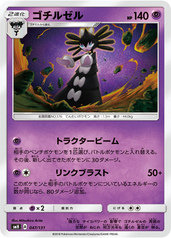 ゴチルゼル SMH 047/131
