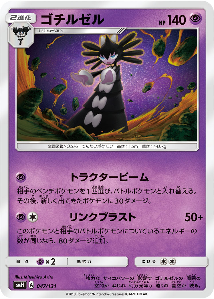 ゴチルゼル SMH 047/131