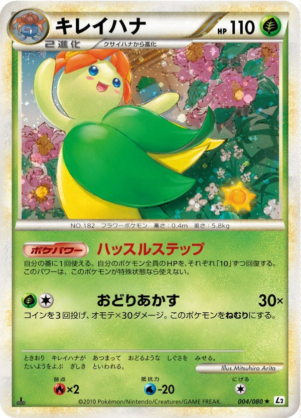 キレイハナ L2 004/080 1ED