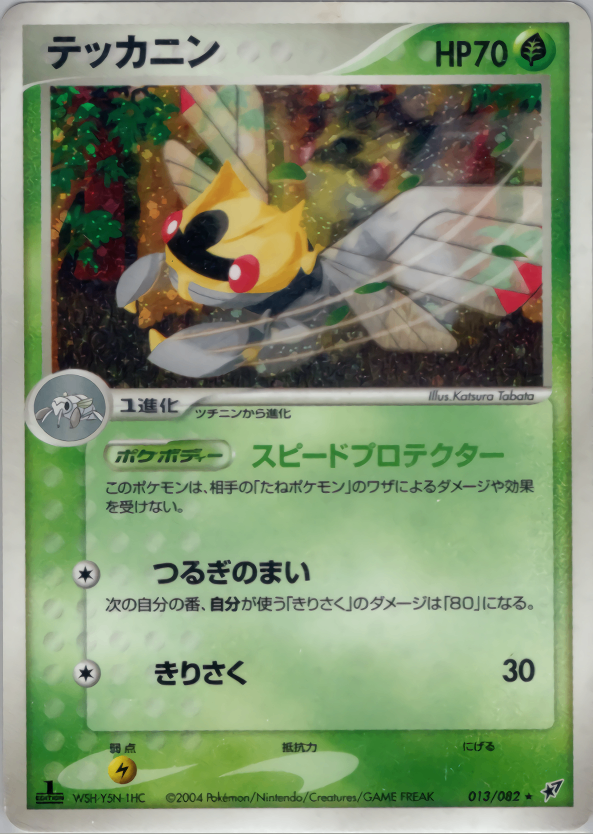 【状態B+】テッカニン PCG2 013/082