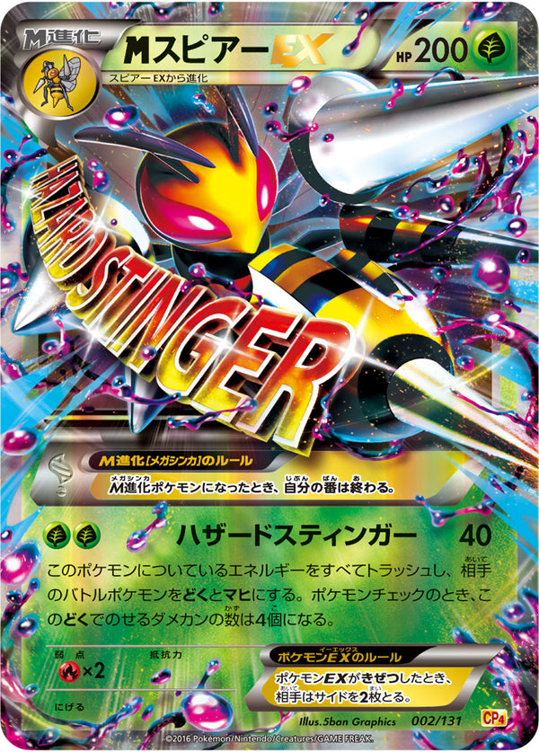 【状態A-】MスピアーEX CP4 002/131