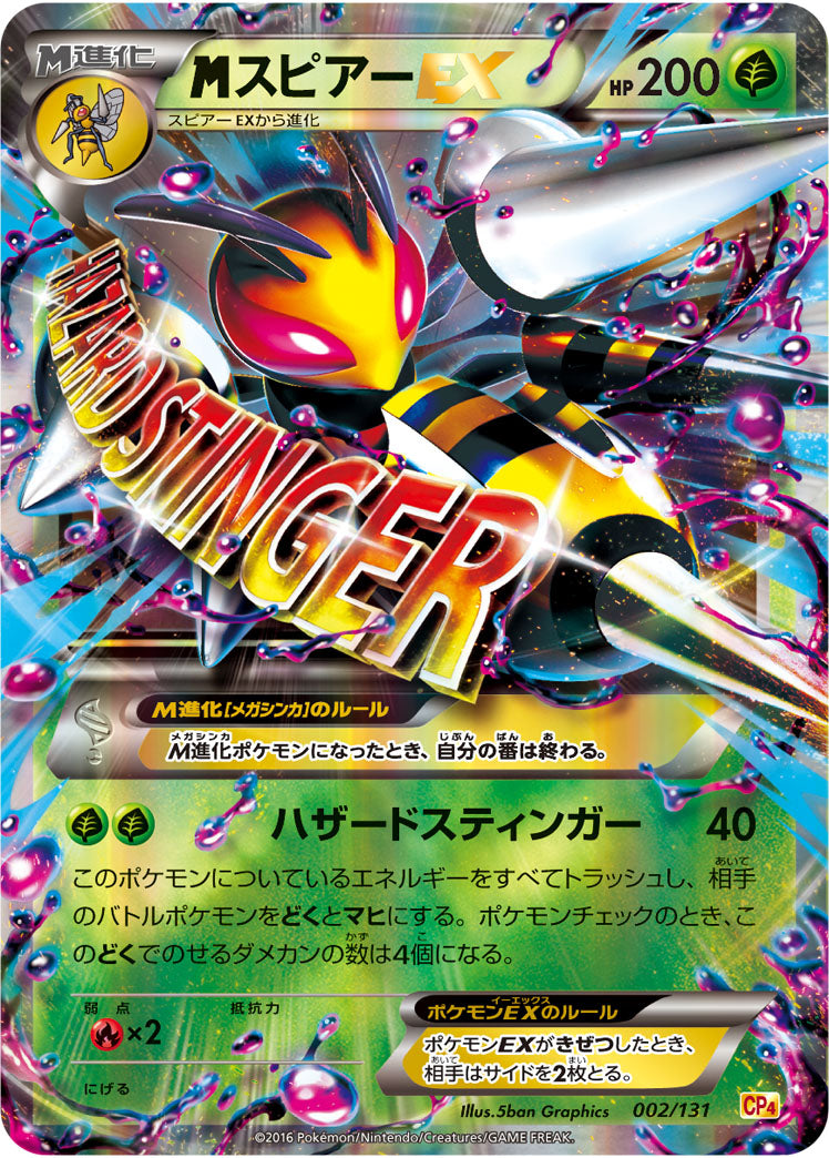 【状態A-】MスピアーEX CP4 002/131