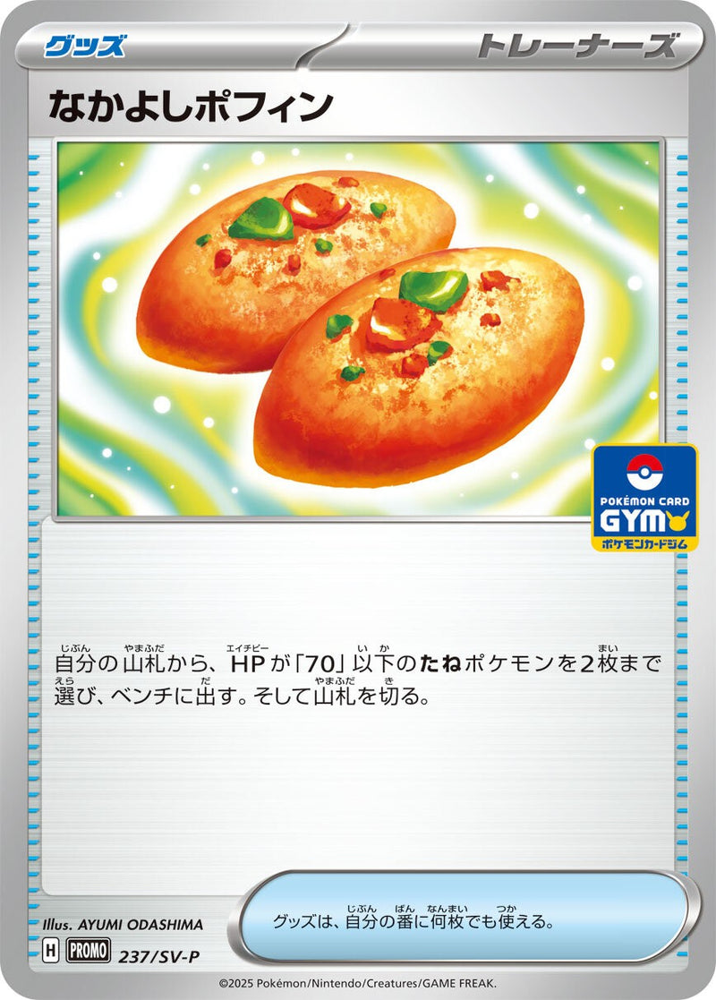 【状態B】なかよしポフィン PROMO 237/SV-P