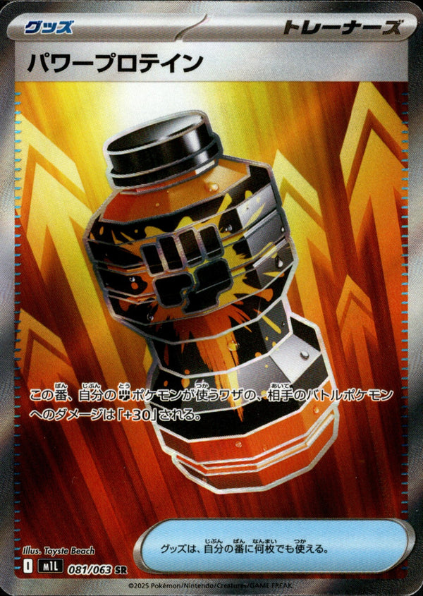 【状態A-】パワープロテイン SR M1L 081/063