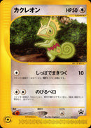 カクレオン(c) PROMO 001/P