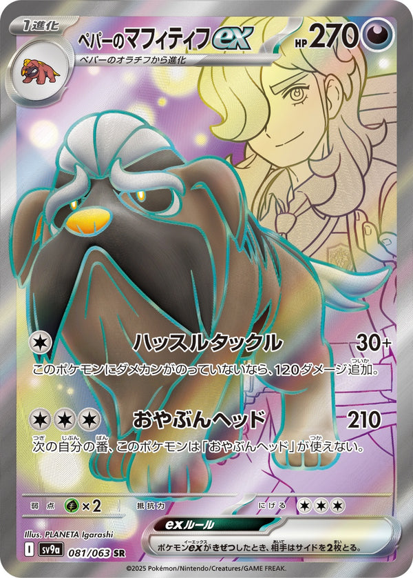 ペパーのマフィティフex SR SV9a 081/063