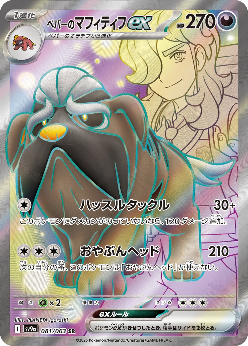 ペパーのマフィティフex SR SV9a 081/063