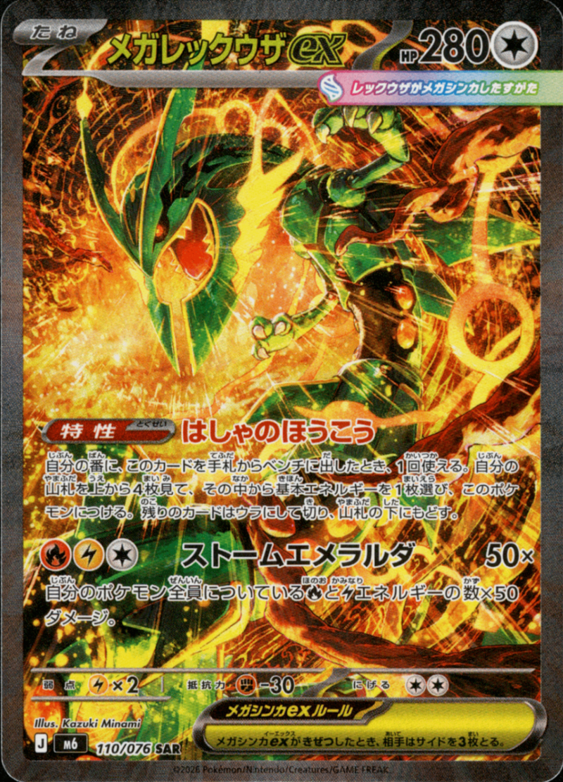 MレックウザEX メガレックウザex(RR){無}〈058/076〉[M6] ｜ポケカ販売