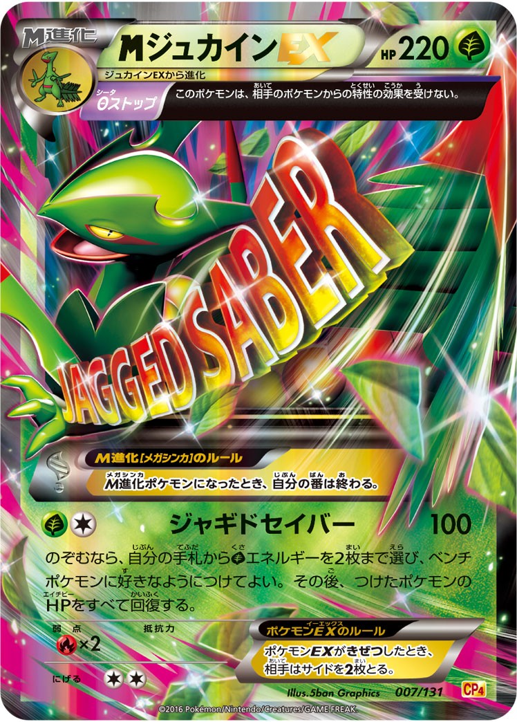 【状態B】MジュカインEX CP4 007/131