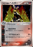 マグマ団のヘルガー ADVex1 020/080 【1ED】