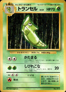 【状態B+】トランセル 【初版】 1st1 005/096