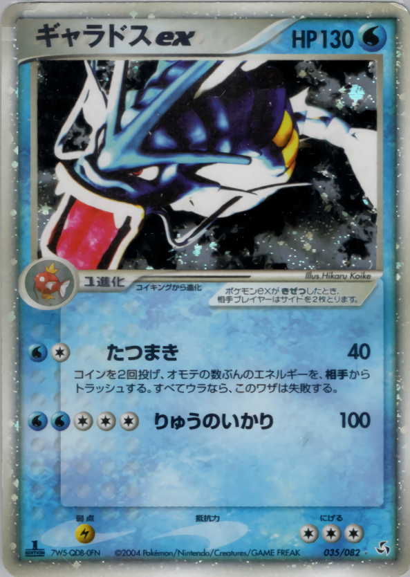 【状態B-】ギャラドスex PCG1 035/082 1ED