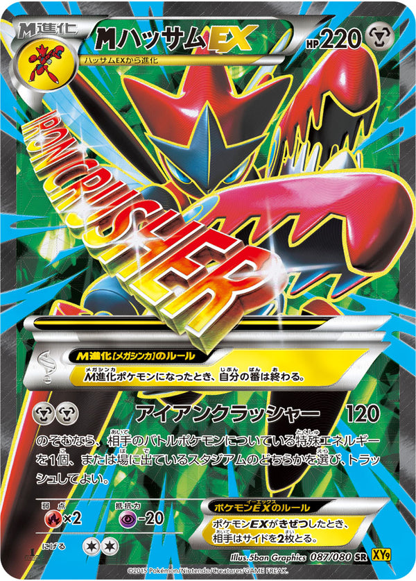 【状態C】MハッサムEX SR XY9 087/080 1ED