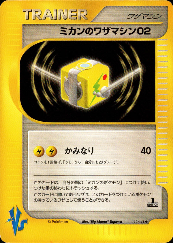 ミカンのワザマシン02 VS 112/141 【1ED】