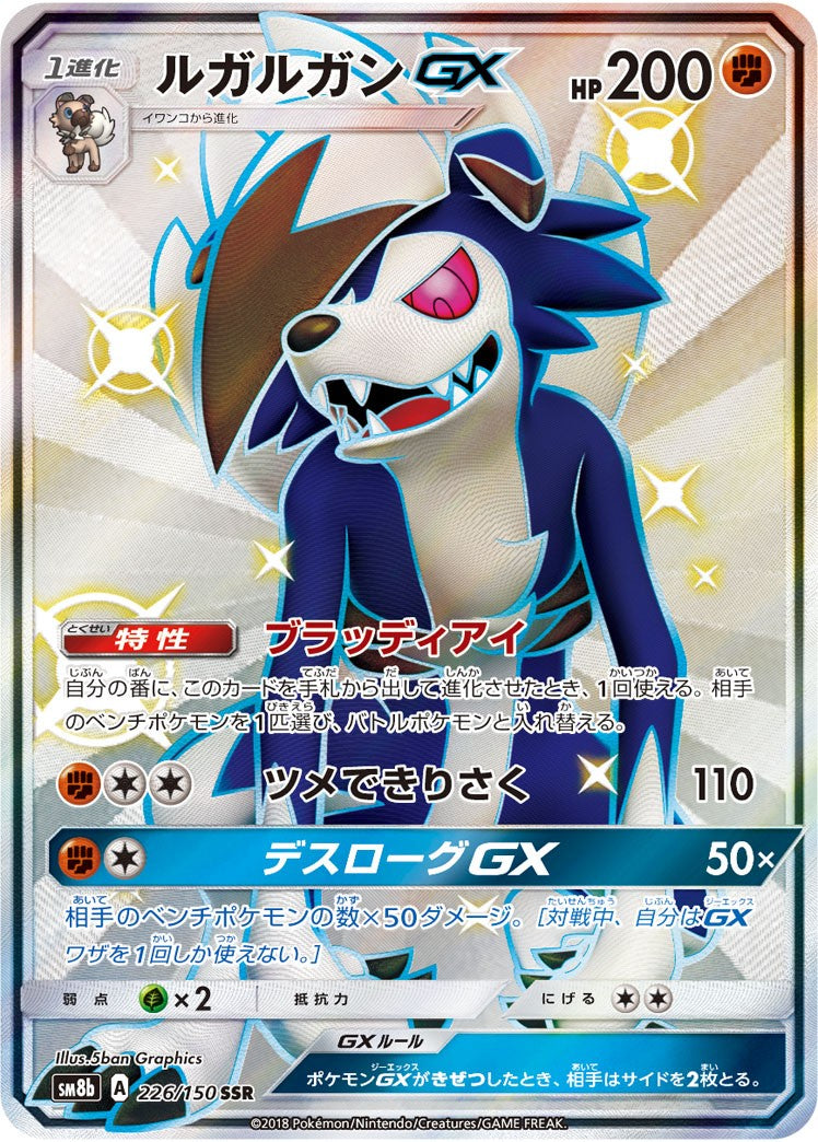 PSA10)ルガルガンGX SSR SM8b 226/150