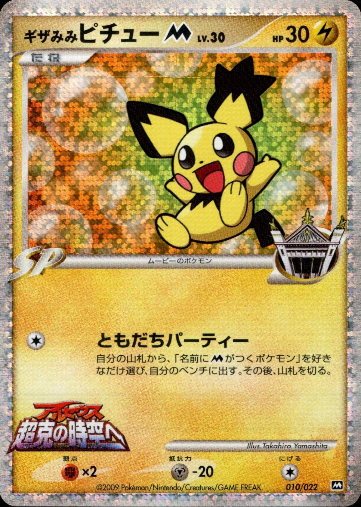 ギザみみピチューM LV.30 2009 超克の時空へ 010/022 ギザみみピチューM LV.30 PtM09 010/022