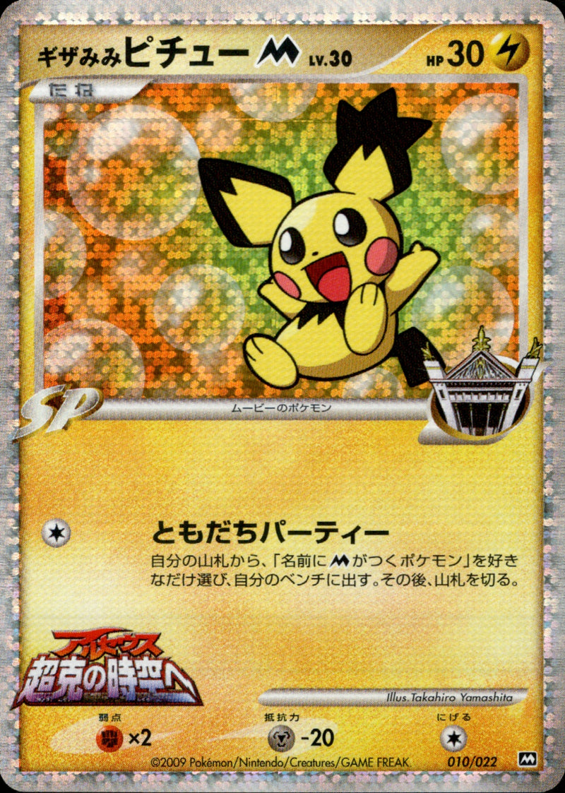 ギザみみピチューM lv30 ギザみみピチューM LV.30 PtM09 010/022