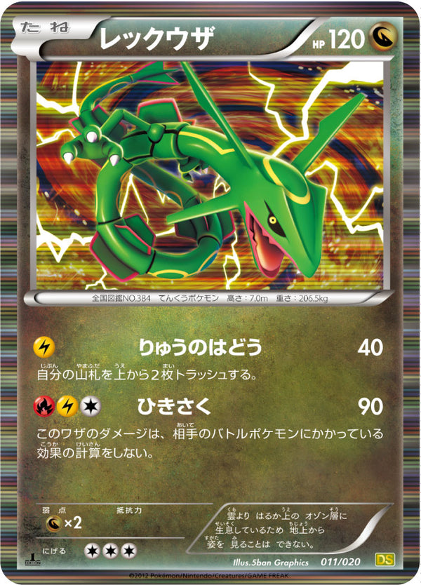 【状態D】レックウザ DS 011/020