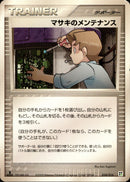 マサキのメンテナンス PCG_QC_G 010/015 【1ED】