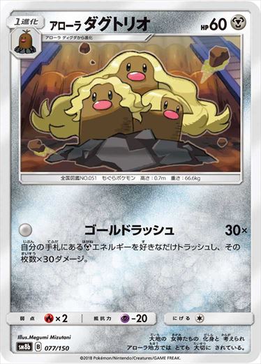 アローラダグトリオ ミラー SM8b 077/150