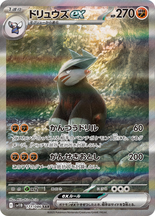 ドリュウズex SAR SV11B 171/086 【K】