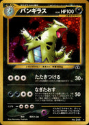 【状態C】バンギラス ★ neo2 042/057