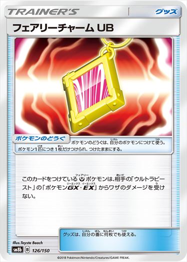 【状態B】フェアリーチャームUB  SM8b 126/150