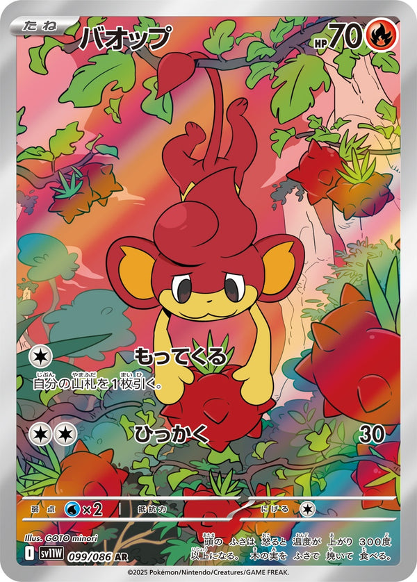 バオップ AR SV11W 099/086