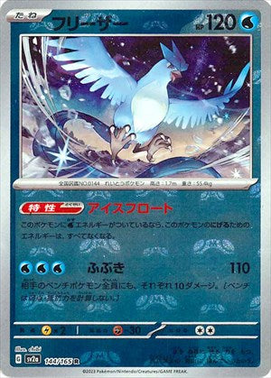 【状態A-】マスターボール)フリーザー R ミラー SV2a 144/165