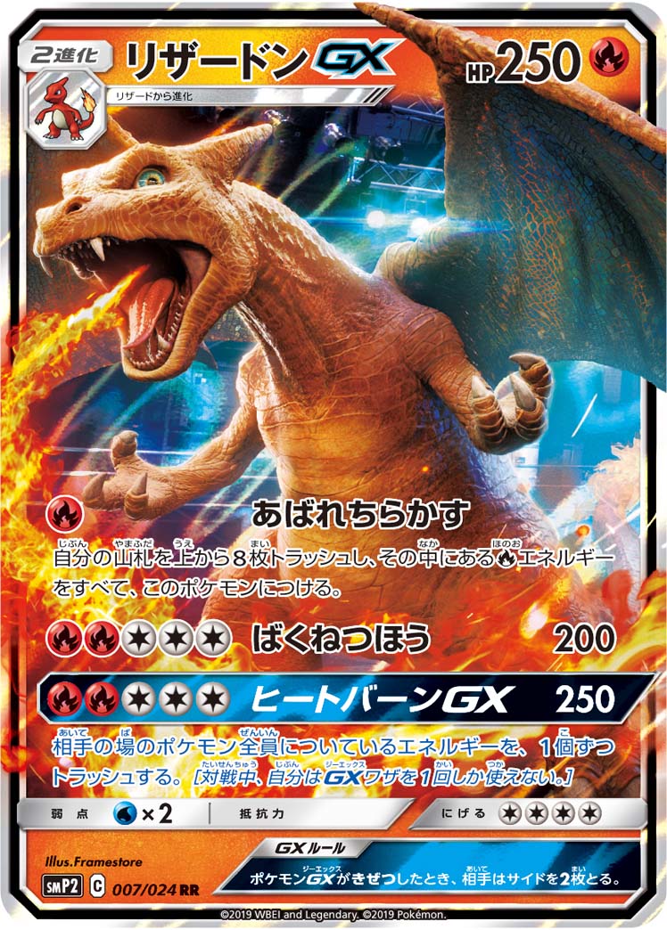 【状態C】リザードンGX RR SMP2 007/024