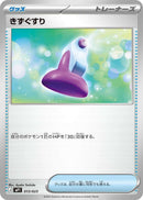 きずぐすり MP1 013/023