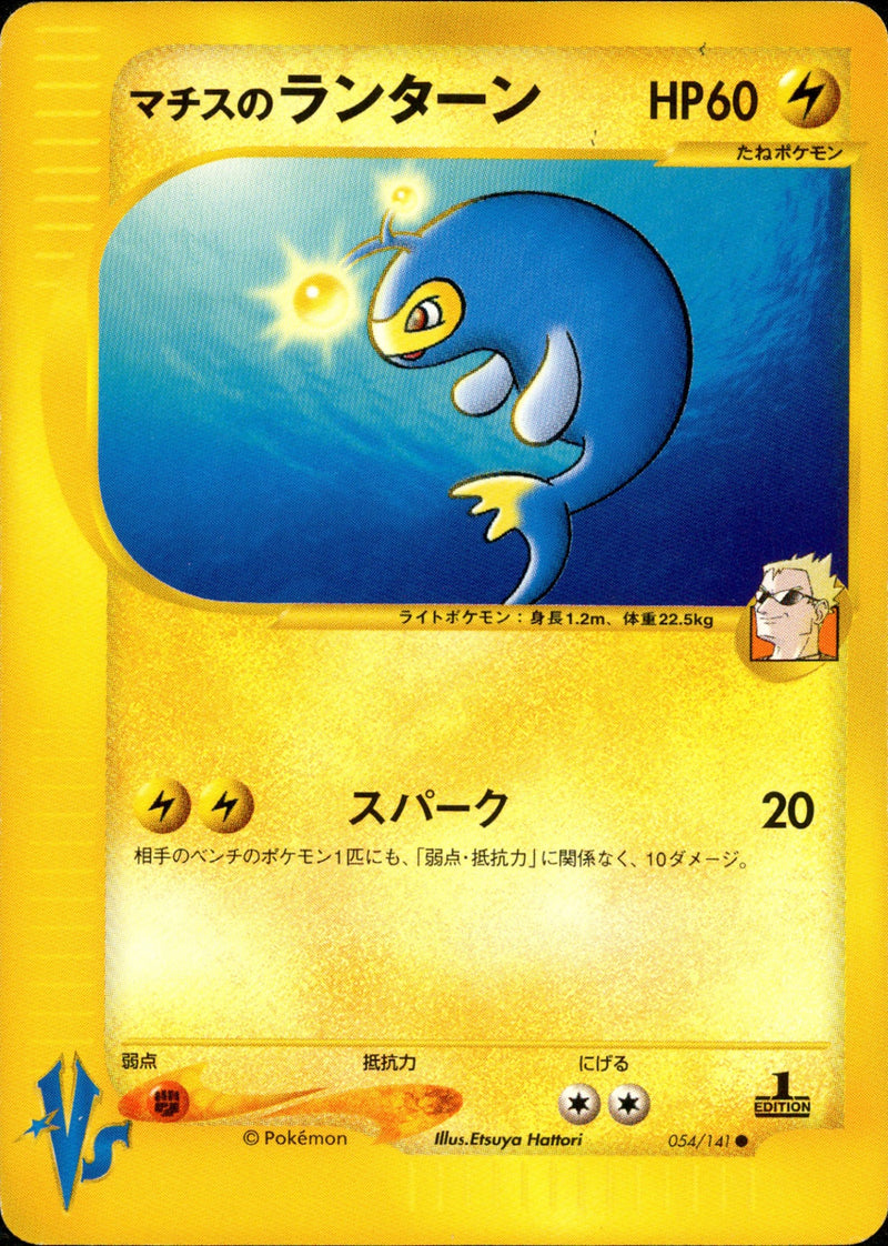 マチスのランターン VS 054/141 【1ED】