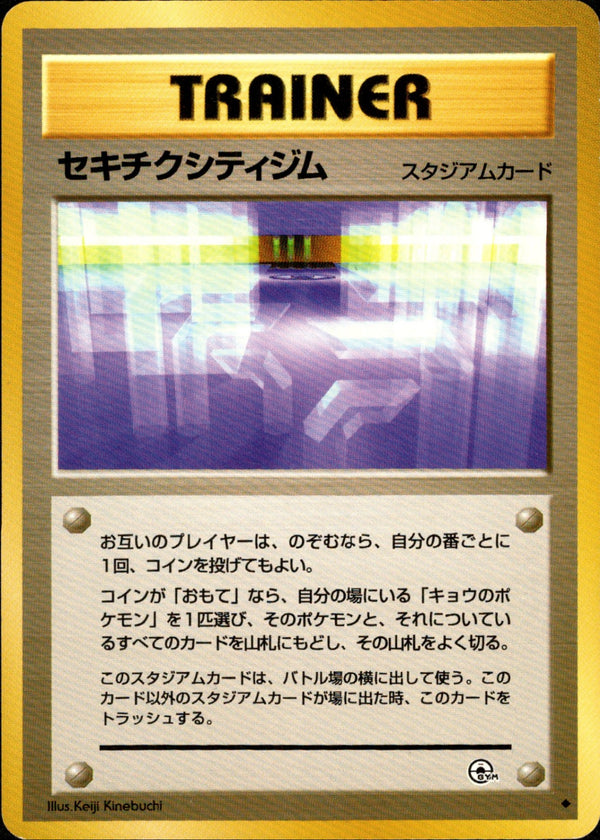 セキチクシティジム ◆ 1stGYM2 086/098