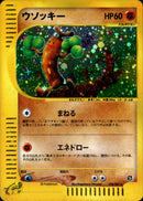 ウソッキー e3 058/087 【アンリミ】